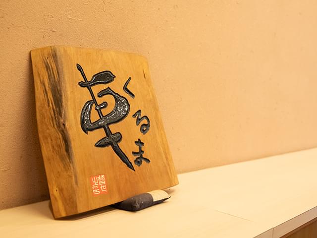 天ぷら車の堀板の写真