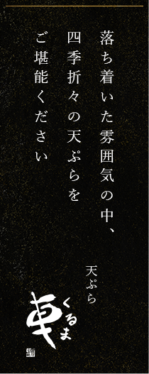 落ち着いた雰囲気の中、四季折々の天ぷらをご堪能ください