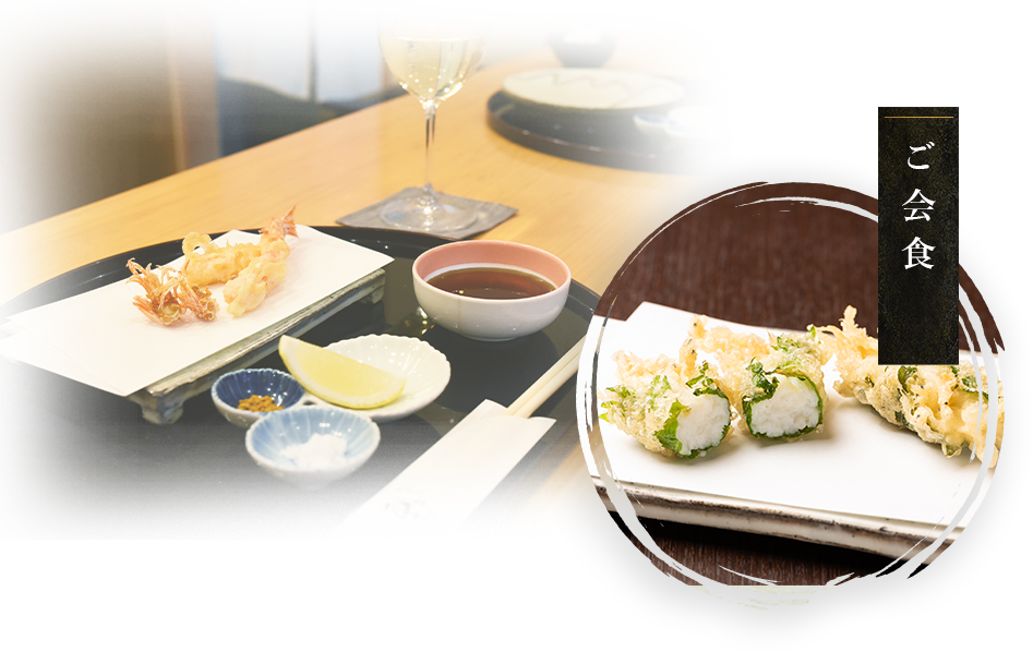ご会食